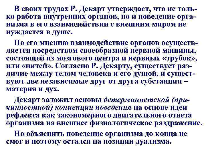 В своих трудах Р. Декарт утверждает, что не только работа внутренних органов, но и