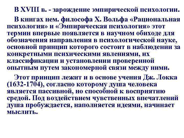 Эмпирическая психология. Представители эмпирической психологии. Зарождение эмпирической психологии в XVIII веке.. Рациональная психология Вольфа.