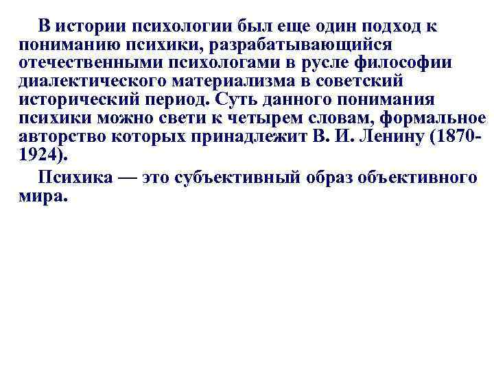 В истории психологии был еще один подход к пониманию психики, разрабатывающийся отечественными психологами в