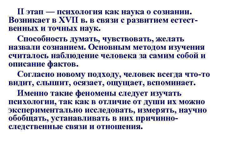 II этап — психология как наука о сознании. Возникает в XVII в. в связи
