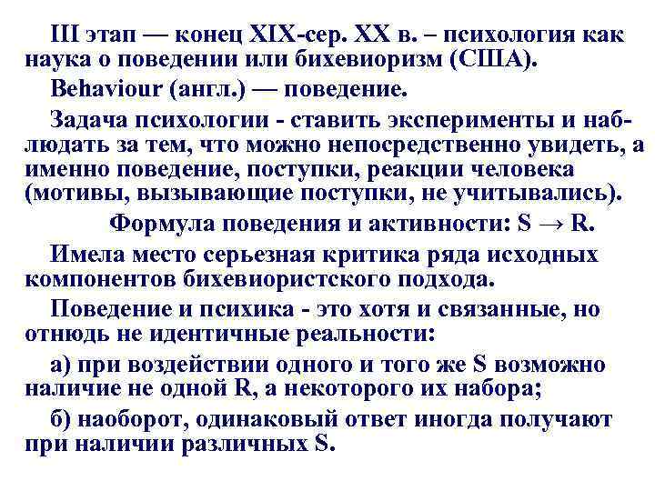 III этап — конец XIX-сер. XX в. – психология как наука о поведении или