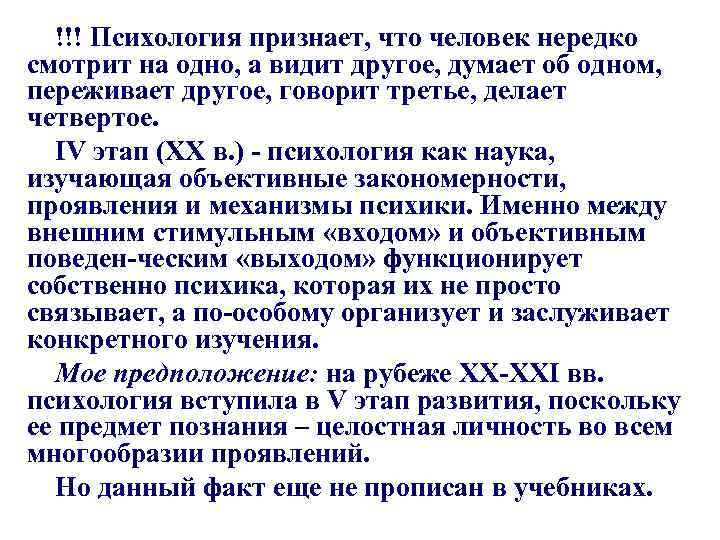 !!! Психология признает, что человек нередко смотрит на одно, а видит другое, думает об