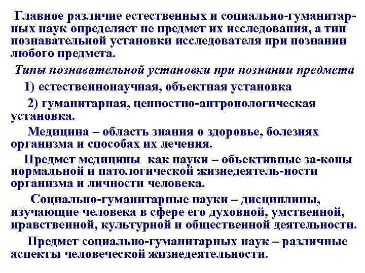 Главное различие естественных и социально-гуманитарных наук определяет не предмет их исследования, а тип познавательной