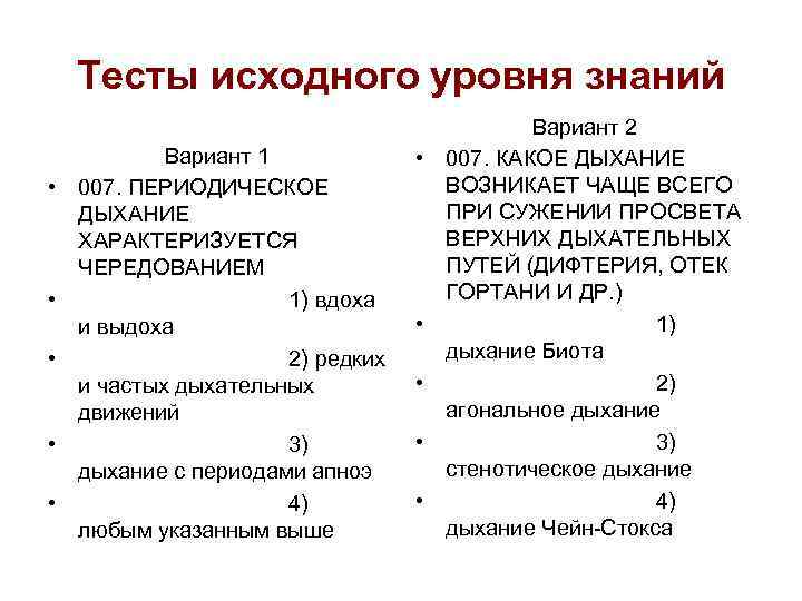 Тесты исходного уровня знаний • • • Вариант 1 007. ПЕРИОДИЧЕСКОЕ ДЫХАНИЕ ХАРАКТЕРИЗУЕТСЯ ЧЕРЕДОВАНИЕМ