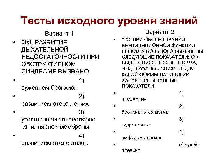 Тесты исходного уровня знаний • • • Вариант 1 008. РАЗВИТИЕ ДЫХАТЕЛЬНОЙ НЕДОСТАТОЧНОСТИ ПРИ