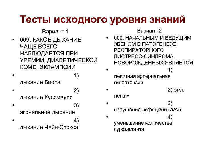 Тесты исходного уровня знаний • • • Вариант 1 009. КАКОЕ ДЫХАНИЕ ЧАЩЕ ВСЕГО