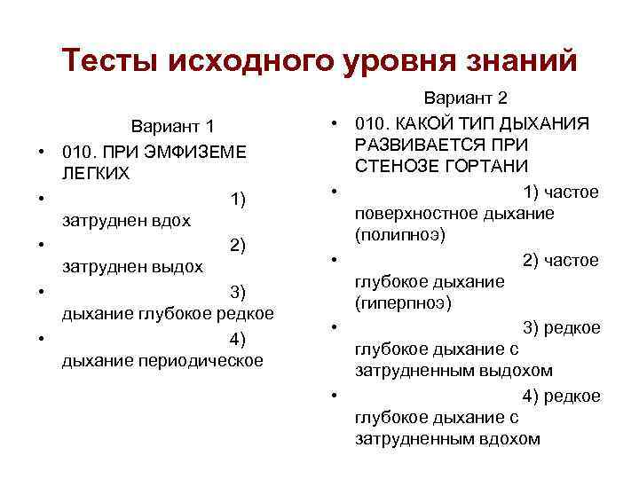 Тесты исходного уровня знаний • • • Вариант 1 010. ПРИ ЭМФИЗЕМЕ ЛЕГКИХ 1)