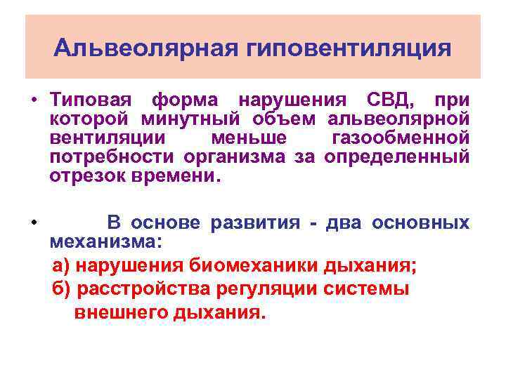 Альвеолярная гиповентиляция • Типовая форма нарушения СВД, при которой минутный объем альвеолярной вентиляции меньше