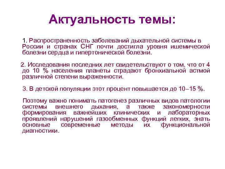 Актуальность темы: 1. Распространенность заболеваний дыхательной системы в России и странах СНГ почти достигла