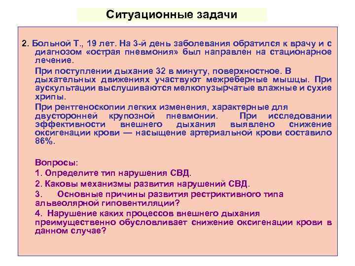 Ситуационные задачи 2. Больной Т. , 19 лет. На 3 -й день заболевания обратился