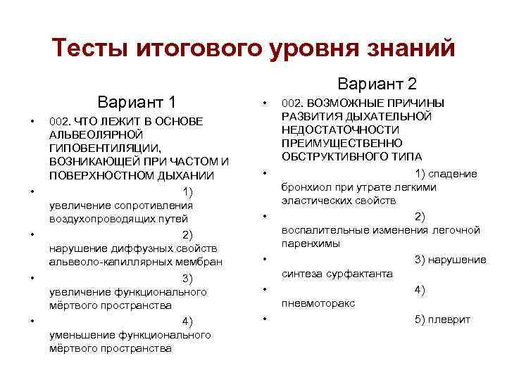 Тесты итогового уровня знаний Вариант 1 • • • 002. ЧТО ЛЕЖИТ В ОСНОВЕ