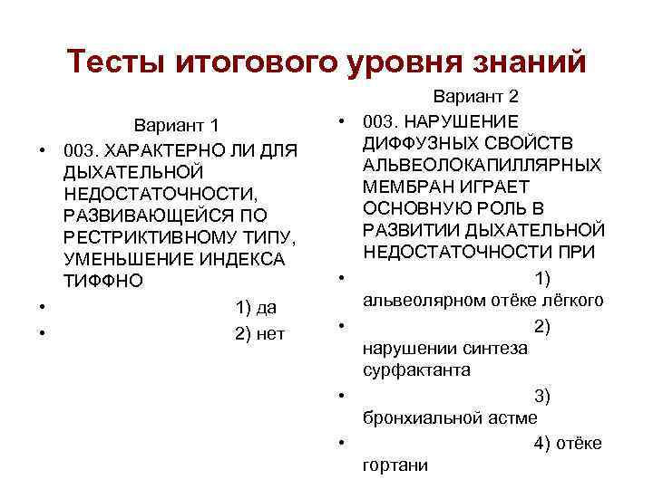 Тесты итогового уровня знаний Вариант 1 • 003. ХАРАКТЕРНО ЛИ ДЛЯ ДЫХАТЕЛЬНОЙ НЕДОСТАТОЧНОСТИ, РАЗВИВАЮЩЕЙСЯ