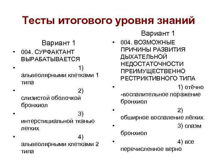 Тесты итогового уровня знаний Вариант 1 • 004. СУРФАКТАНТ ВЫРАБАТЫВАЕТСЯ • 1) альвеолярными клетками