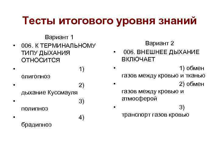 Тесты итогового уровня знаний • • • Вариант 1 006. К ТЕРМИНАЛЬНОМУ ТИПУ ДЫХАНИЯ