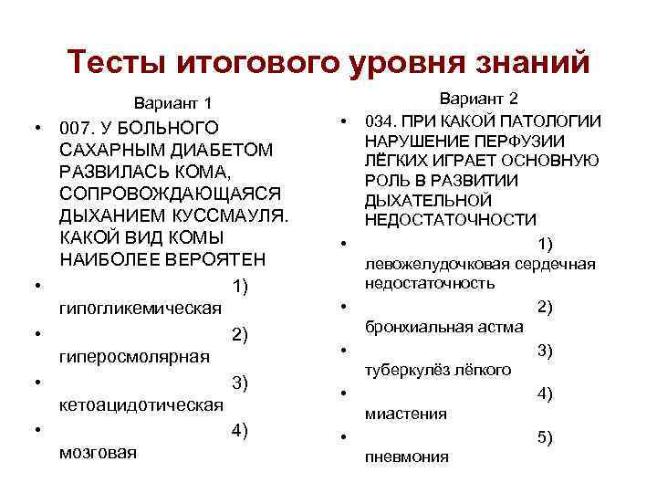 Тесты итогового уровня знаний Вариант 1 • 007. У БОЛЬНОГО САХАРНЫМ ДИАБЕТОМ РАЗВИЛАСЬ КОМА,
