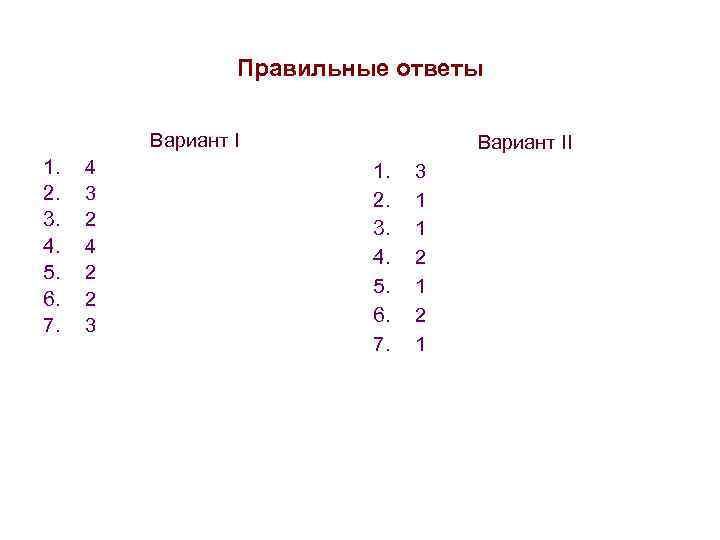 Правильные ответы Вариант I 1. 2. 3. 4. 5. 6. 7. 4 3 2