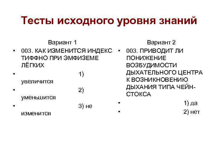 Тесты исходного уровня знаний • • Вариант 1 Вариант 2 003. КАК ИЗМЕНИТСЯ ИНДЕКС