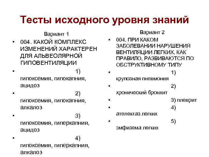 Тесты исходного уровня знаний Вариант 1 • 004. КАКОЙ КОМПЛЕКС ИЗМЕНЕНИЙ ХАРАКТЕРЕН ДЛЯ АЛЬВЕОЛЯРНОЙ