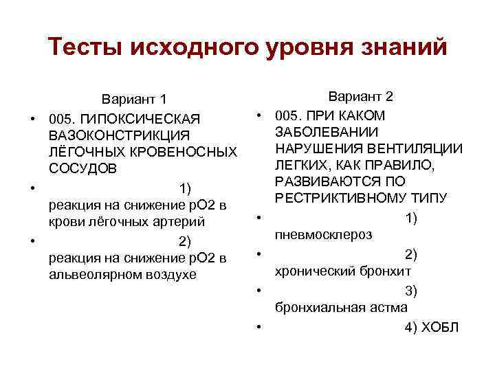 Тесты исходного уровня знаний Вариант 1 • 005. ГИПОКСИЧЕСКАЯ ВАЗОКОНСТРИКЦИЯ ЛЁГОЧНЫХ КРОВЕНОСНЫХ СОСУДОВ •