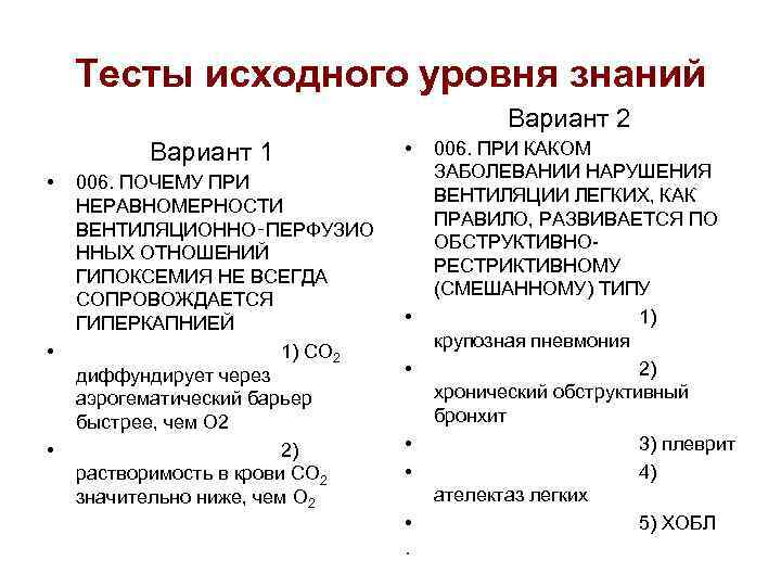 Тесты исходного уровня знаний Вариант 2 Вариант 1 • • • 006. ПОЧЕМУ ПРИ