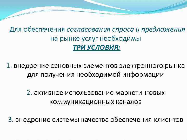 Для обеспечения согласования спроса и предложения на рынке услуг необходимы ТРИ УСЛОВИЯ: 1. внедрение