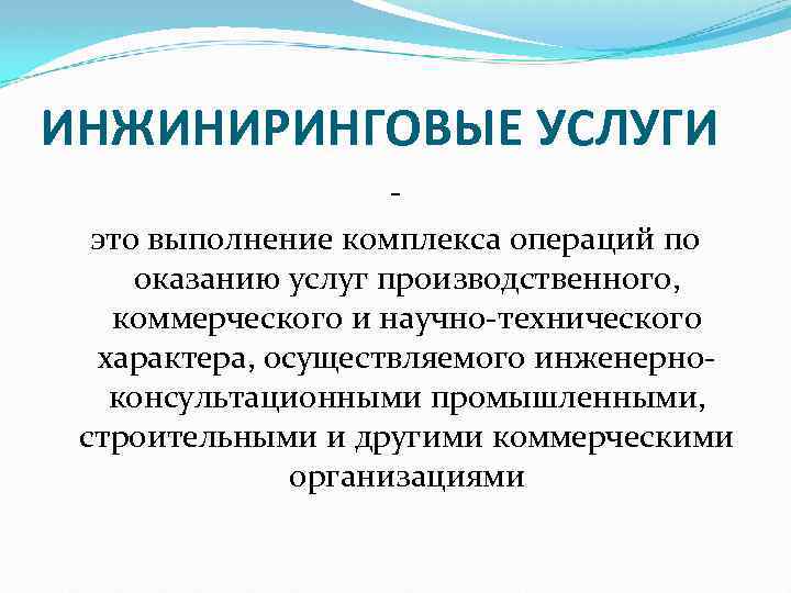 Комплекс операций. Инжиниринговые услуги. Инжиниринговая компания. Инжиниринговые услуги примеры. Инжиниринговый Тип услуг.