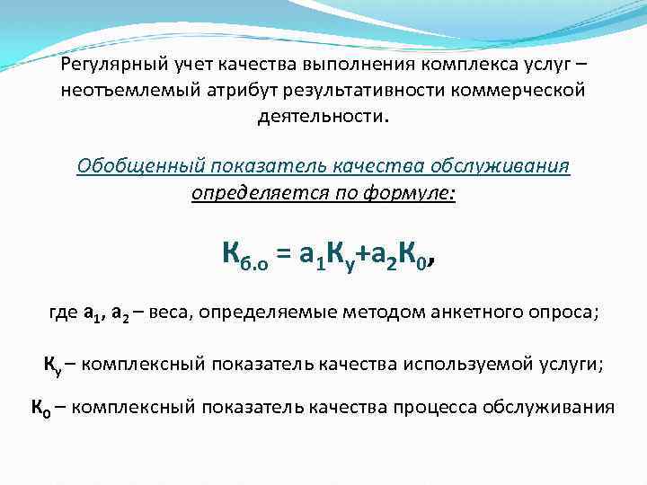 Регулярный учет качества выполнения комплекса услуг – неотъемлемый атрибут результативности коммерческой деятельности. Обобщенный показатель