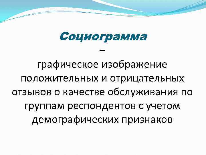 Социограмма – графическое изображение положительных и отрицательных отзывов о качестве обслуживания по группам респондентов