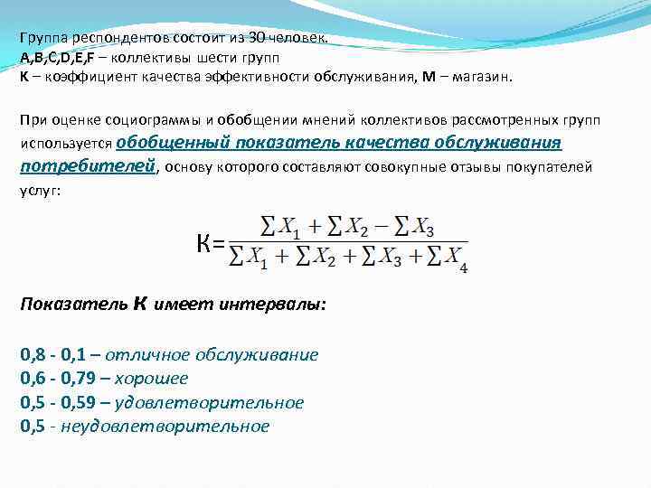 Группа респондентов состоит из 30 человек. A, B, C, D, E, F – коллективы