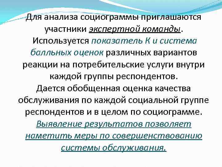 Для анализа социограммы приглашаются участники экспертной команды. Используется показатель К и система балльных оценок