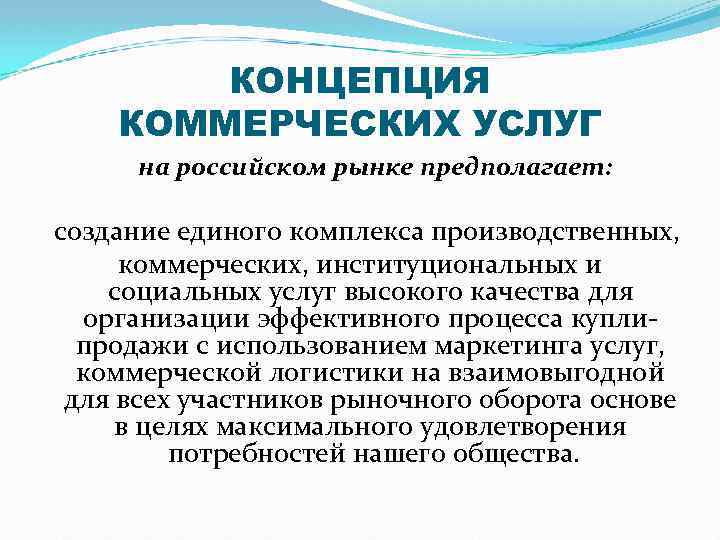 КОНЦЕПЦИЯ КОММЕРЧЕСКИХ УСЛУГ на российском рынке предполагает: создание единого комплекса производственных, коммерческих, институциональных и