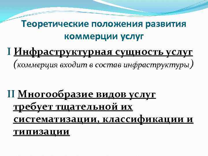 Теоретические положения развития коммерции услуг I Инфраструктурная сущность услуг (коммерция входит в состав инфраструктуры)