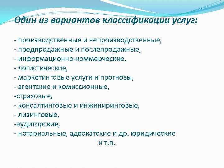 Один из вариантов классификации услуг: - производственные и непроизводственные, - предпродажные и послепродажные, -