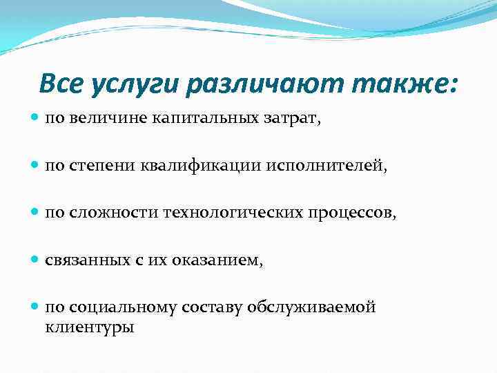 Все услуги различают также: по величине капитальных затрат, по степени квалификации исполнителей, по сложности