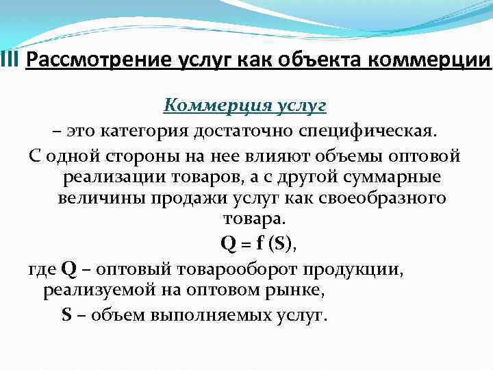 III Рассмотрение услуг как объекта коммерции Коммерция услуг – это категория достаточно специфическая. С
