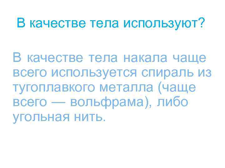 В качестве тела используют? В качестве тела накала чаще всего используется спираль из тугоплавкого