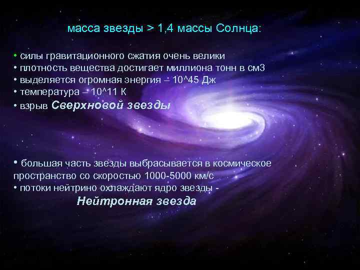 масса звезды > 1, 4 массы Солнца: • силы гравитационного сжатия очень велики •