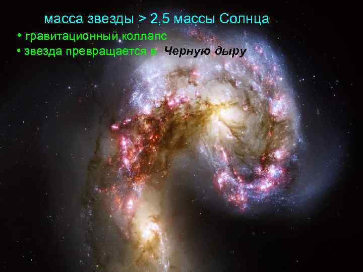 масса звезды > 2, 5 массы Солнца • гравитационный коллапс • звезда превращается в