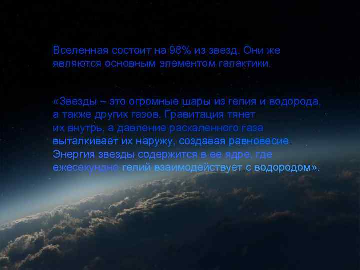 Вселенная состоит на 98% из звезд. Они же являются основным элементом галактики. «Звезды –