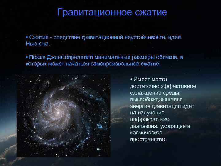 Гравитационное сжатие • Сжатие - следствие гравитационной неустойчивости, идея Ньютона. • Позже Джинс определил