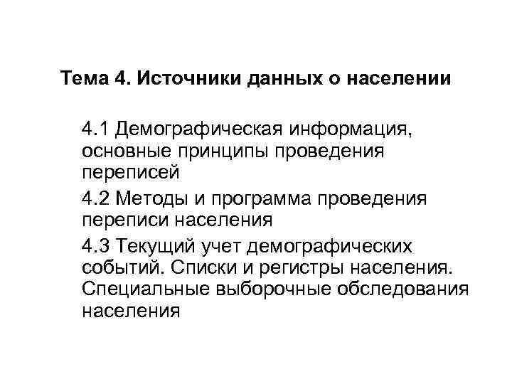 Тема 4. Источники данных о населении 4. 1 Демографическая информация, основные принципы проведения переписей