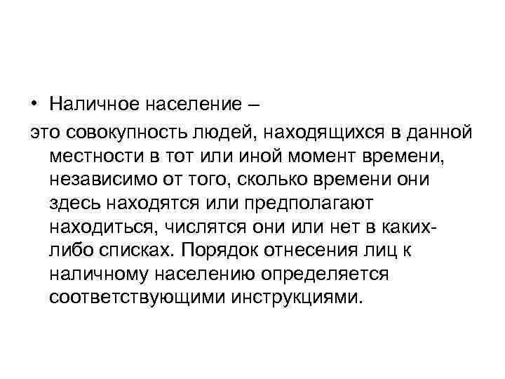  • Наличное население – это совокупность людей, находящихся в данной местности в тот