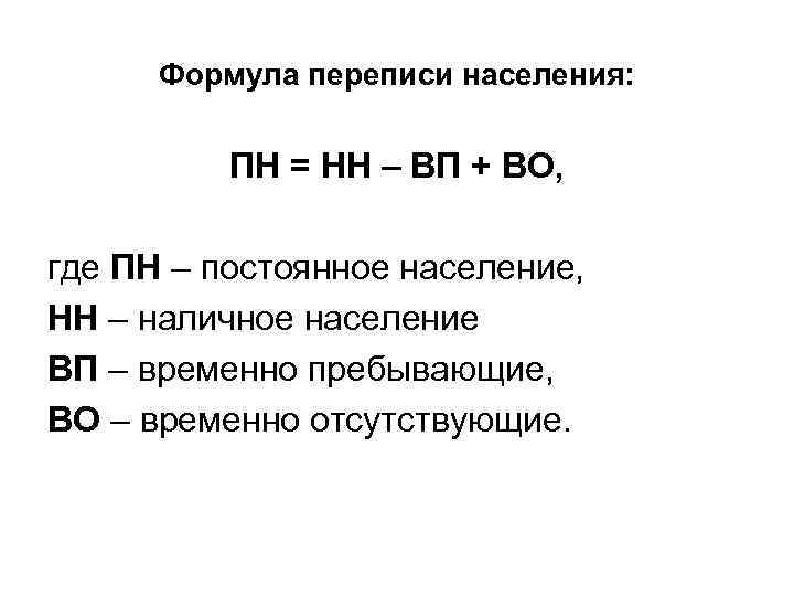 Формула переписи населения: ПН = НН – ВП + ВО, где ПН – постоянное