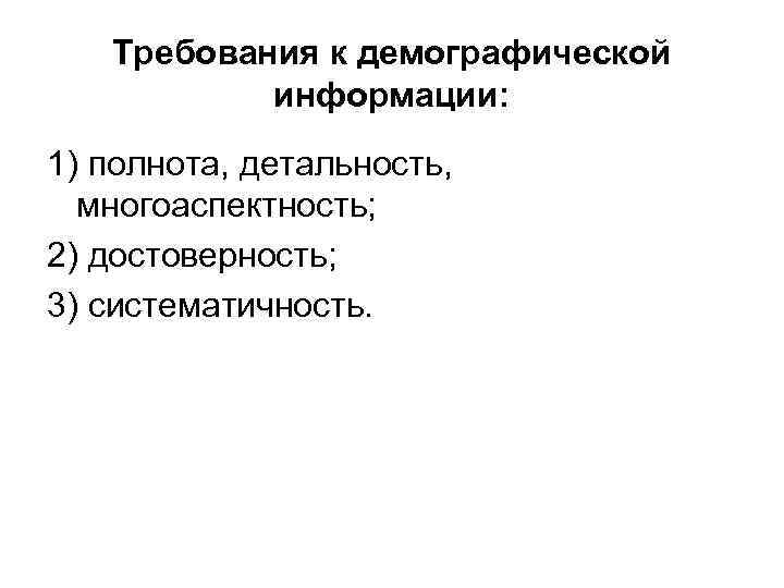 Требования к демографической информации: 1) полнота, детальность, многоаспектность; 2) достоверность; 3) систематичность. 