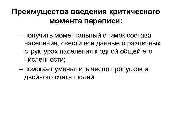 Критический момент. Критический момент переписи населения это. Критическим моментом при переписи населения является. Основные критерии выбора критического момента переписи населения..