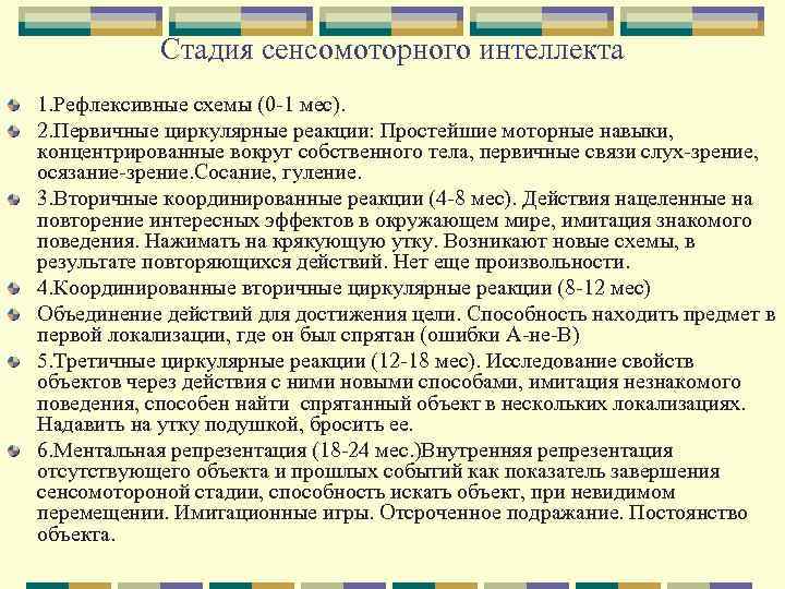Стадия сенсомоторного интеллекта 1. Рефлексивные схемы (0 1 мес). 2. Первичные циркулярные реакции: Простейшие