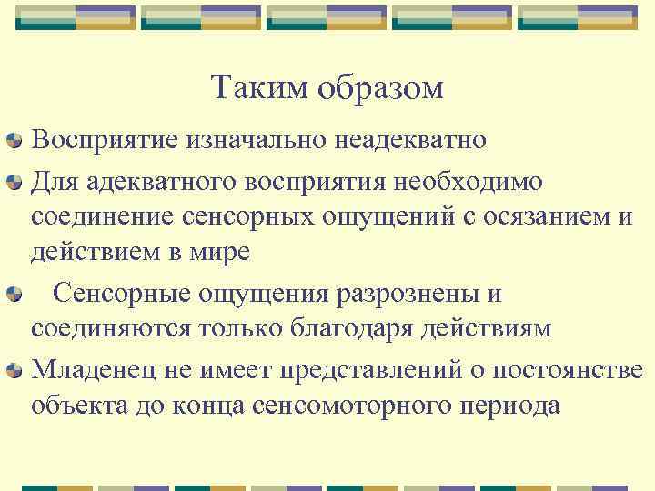 Таким образом Восприятие изначально неадекватно Для адекватного восприятия необходимо соединение сенсорных ощущений с осязанием