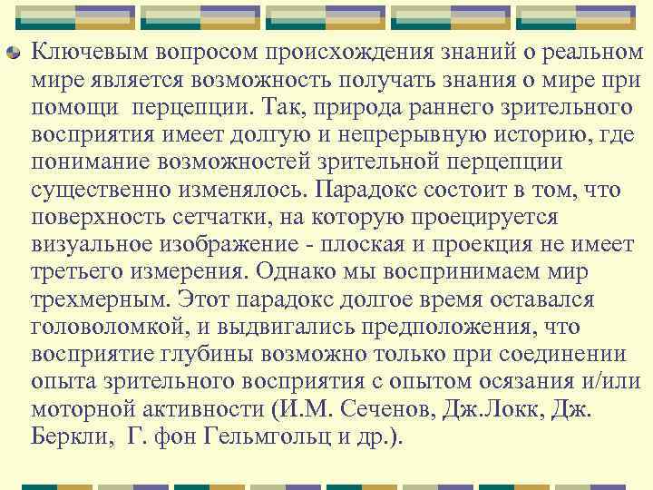 Ключевым вопросом происхождения знаний о реальном мире является возможность получать знания о мире при