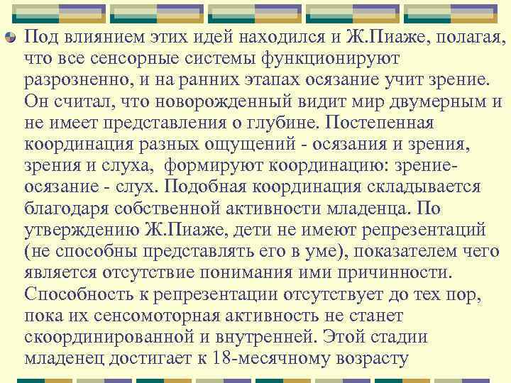 Под влиянием этих идей находился и Ж. Пиаже, полагая, что все сенсорные системы функционируют