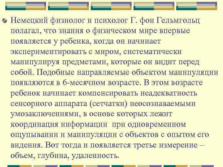 Немецкий физиолог и психолог Г. фон Гельмгольц полагал, что знания о физическом мире впервые